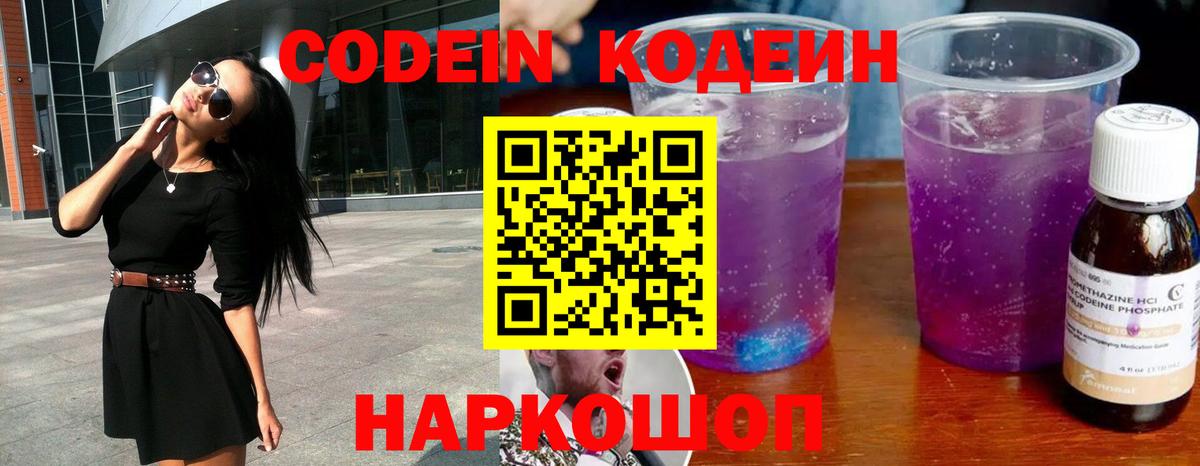 Кодеин Purple Drank  Кодеин Purple Drank  Вход с VPN  Железноводск 